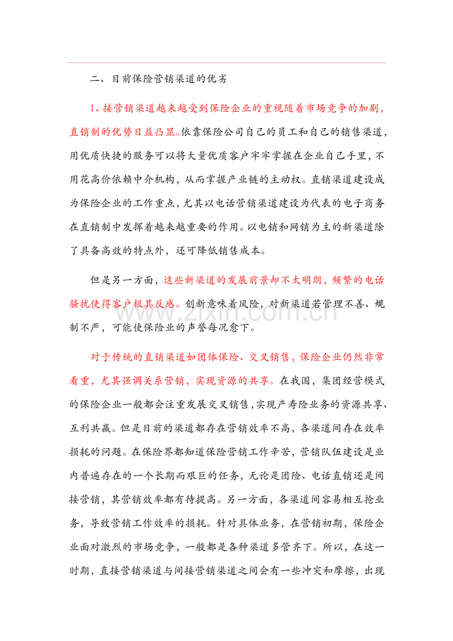 保险营销渠道的现状.doc_第1页