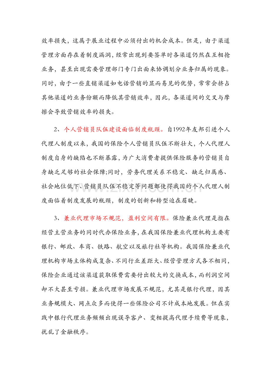 保险营销渠道的现状.doc_第2页