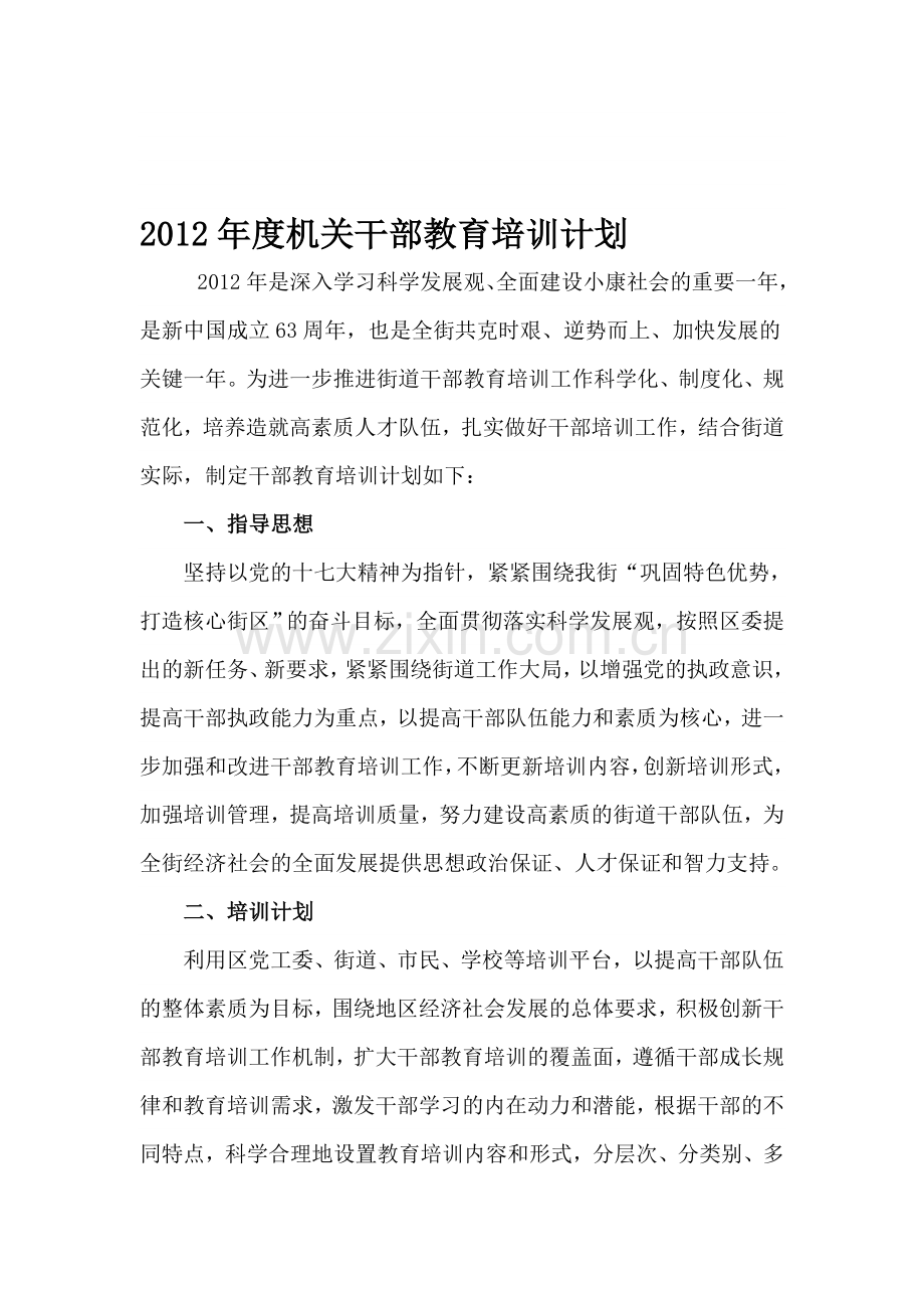 2012年度干部教育培训计划.doc_第1页