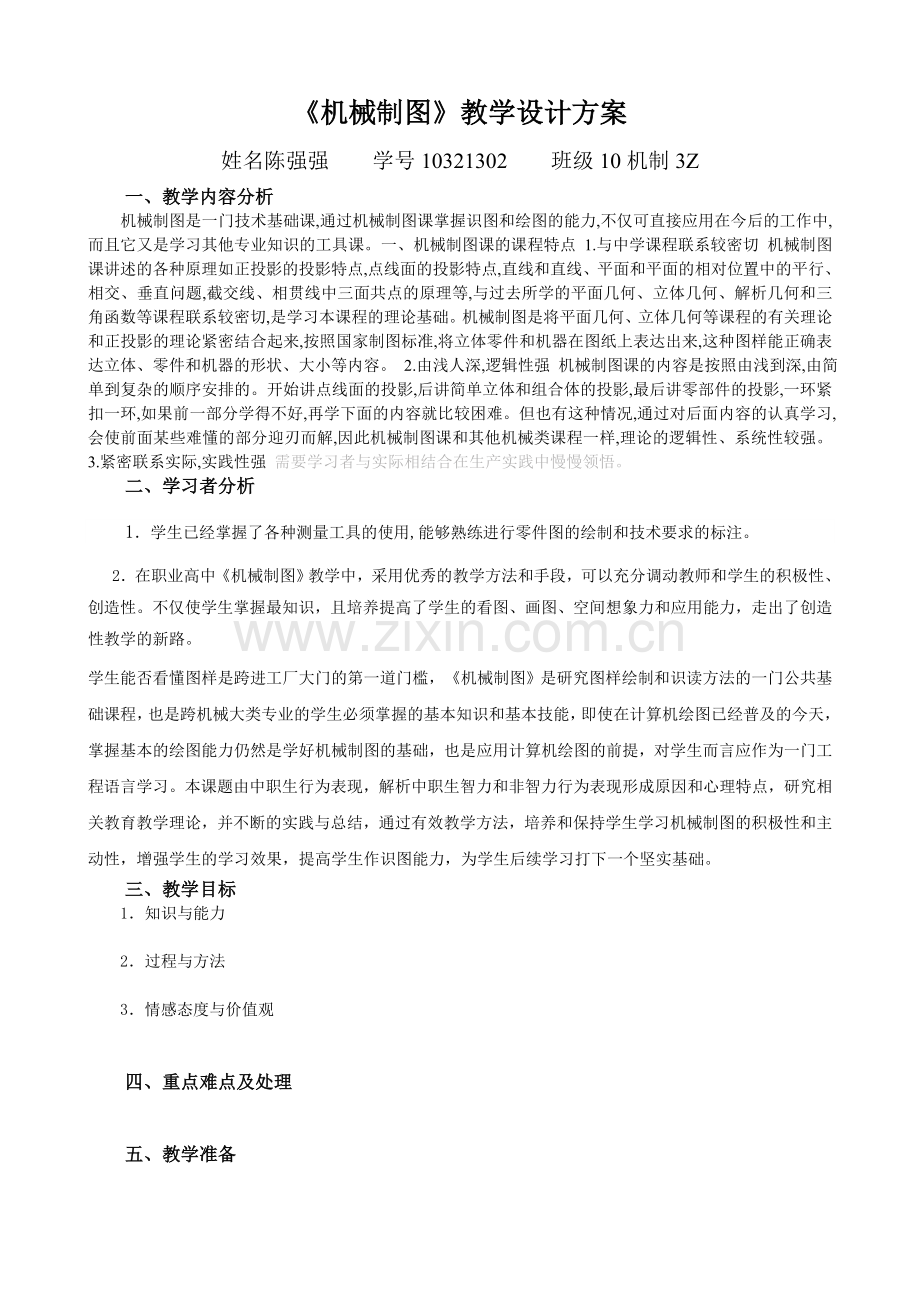 学号-姓名-教学设计方案.doc_第1页