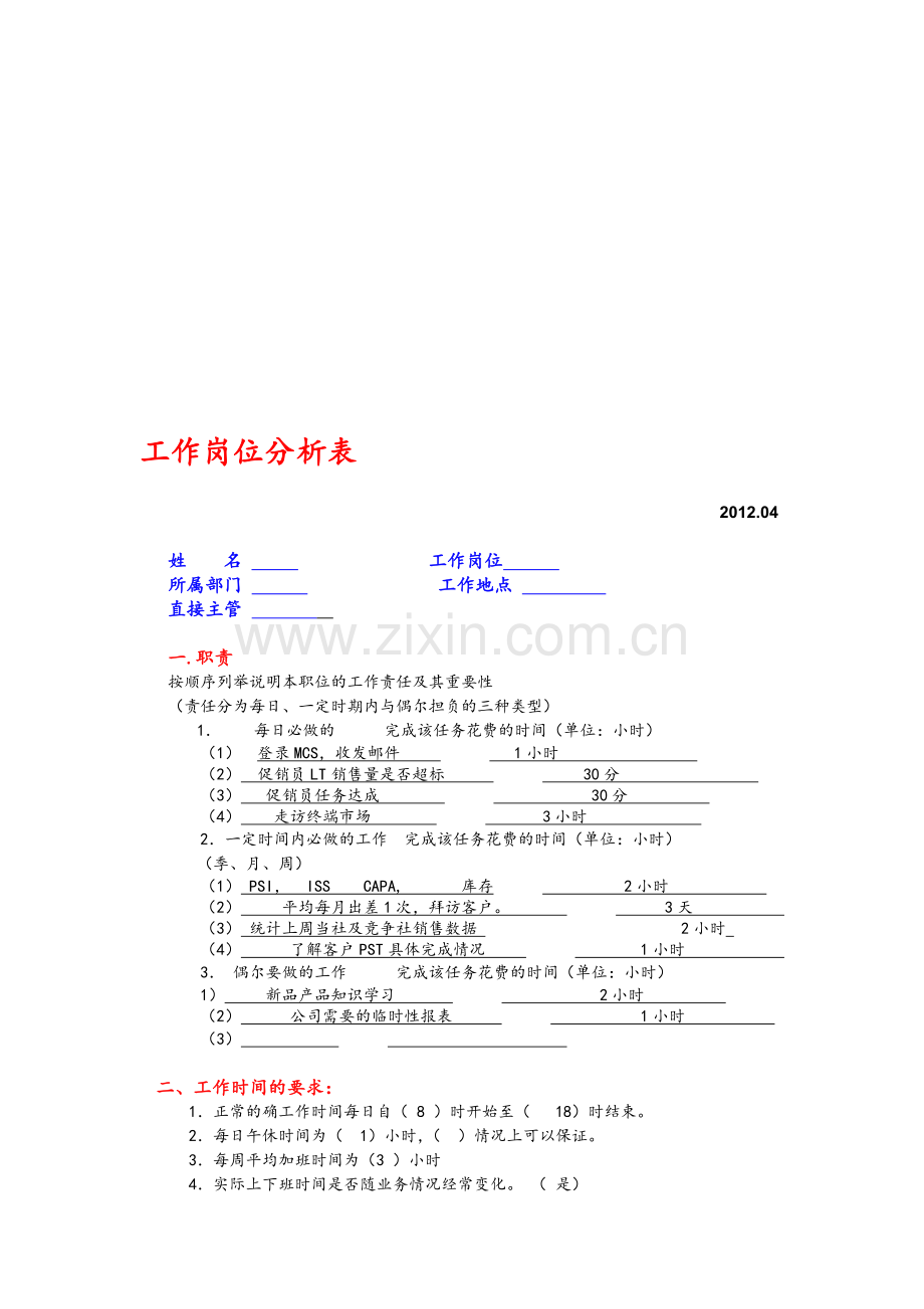 工作岗位分析表(营销人员)范例.doc_第1页