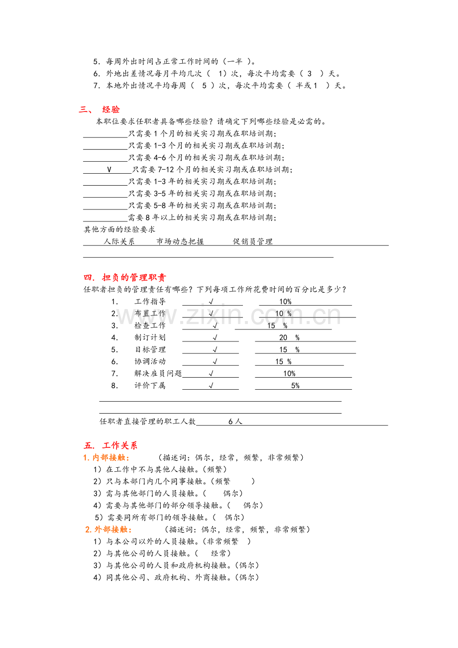工作岗位分析表(营销人员)范例.doc_第2页
