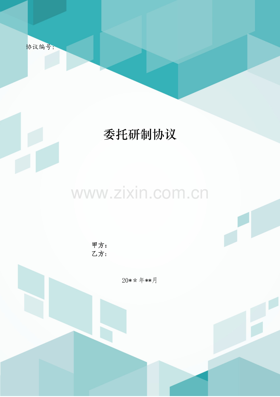 委托研制合同模版.doc_第1页