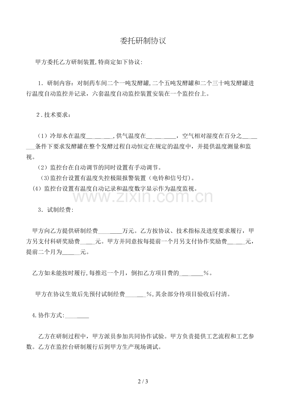 委托研制合同模版.doc_第2页