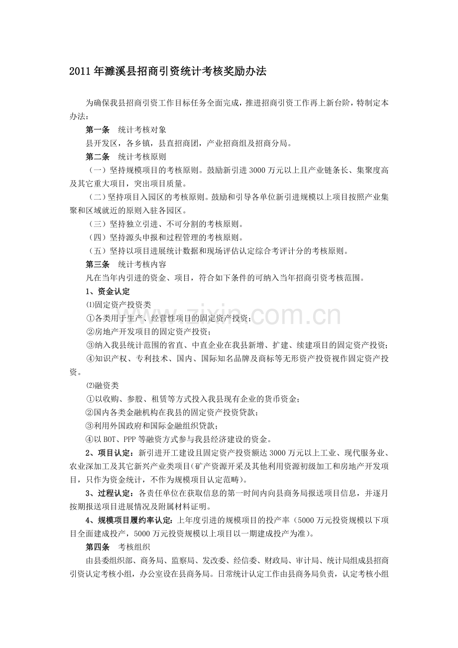 2011年濉溪县招商引资统计考核奖励办法.doc_第1页