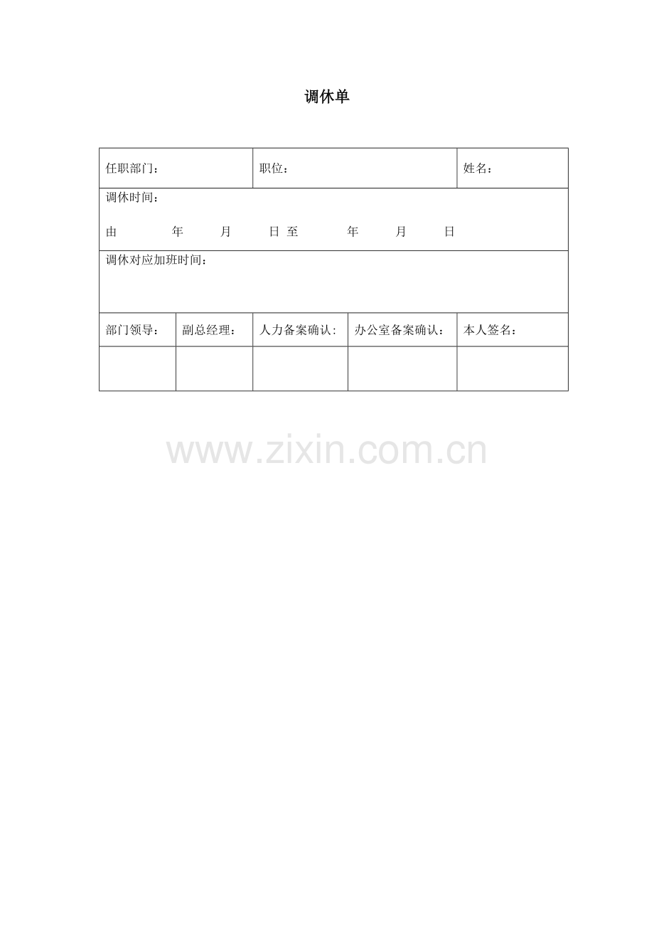 调休单模版.docx_第1页