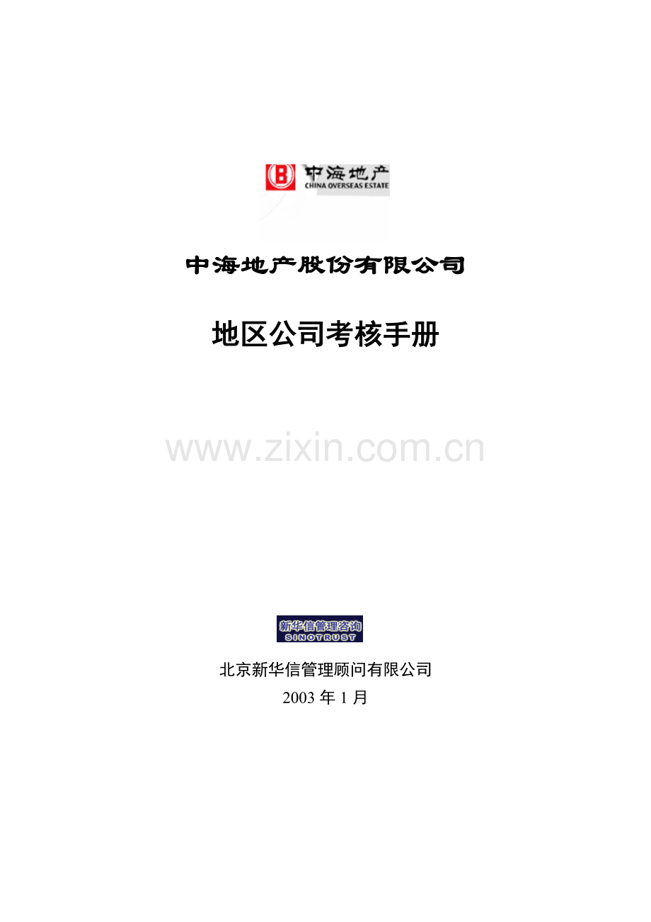 中海地产股份有限公司地区公司考核手册(修改).doc_第1页