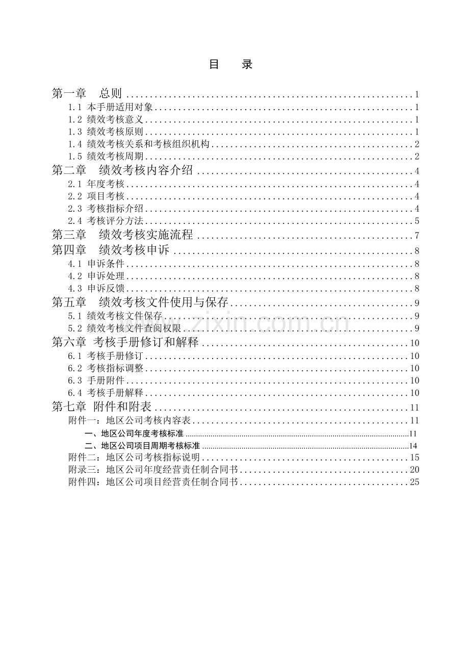 中海地产股份有限公司地区公司考核手册(修改).doc_第2页