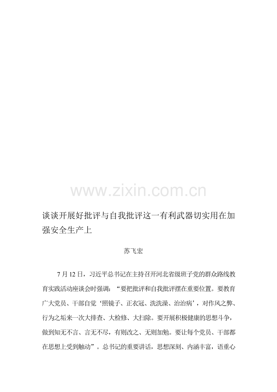 谈谈开展好批评与自我批评这一有利武器切实用在加强安全生产上.doc_第1页