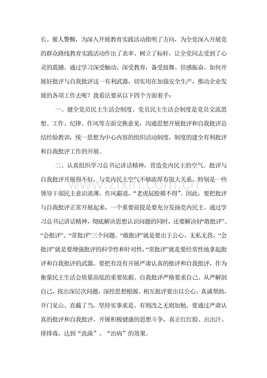 谈谈开展好批评与自我批评这一有利武器切实用在加强安全生产上.doc_第2页