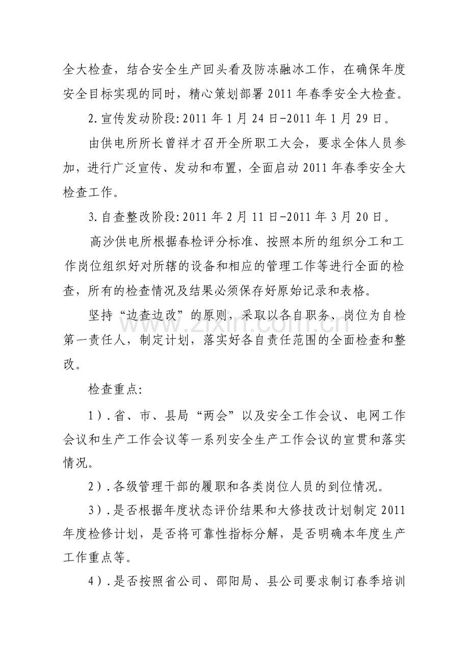 高沙供电所2011年春季安全生产大检查工作方案.doc_第2页