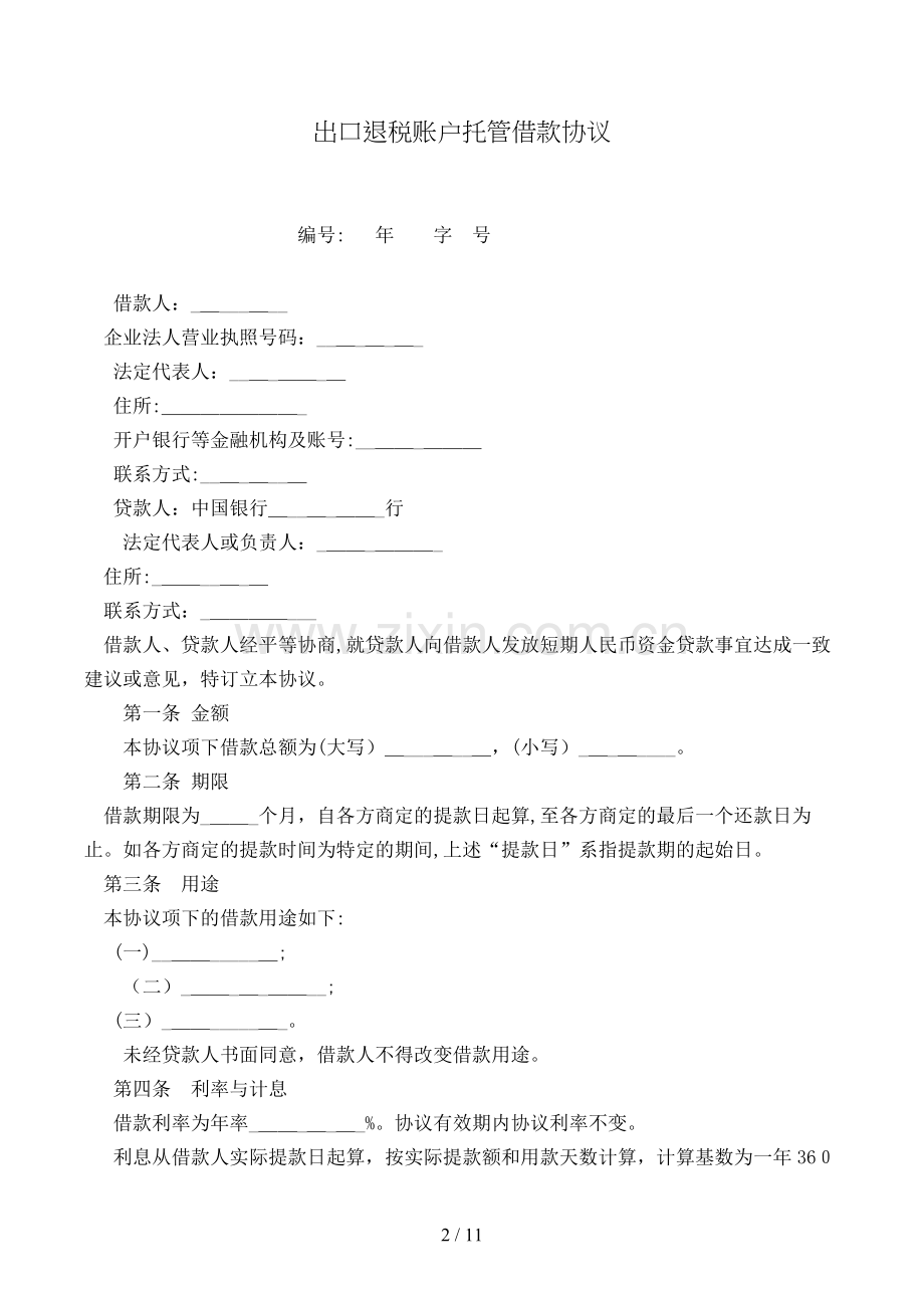 出口退税账户托管借款合同模版.doc_第2页