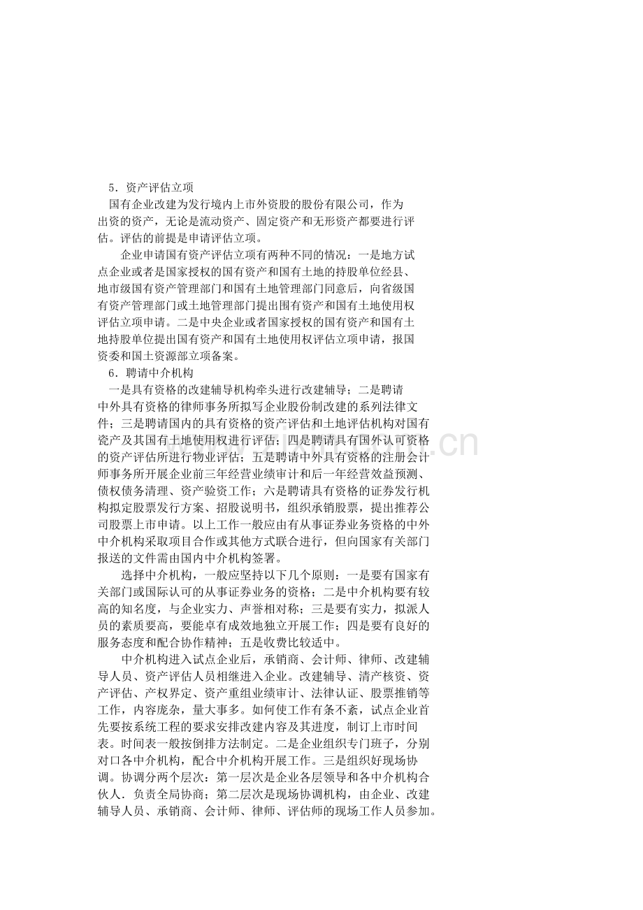 企业改制基本流程-(5).doc_第1页