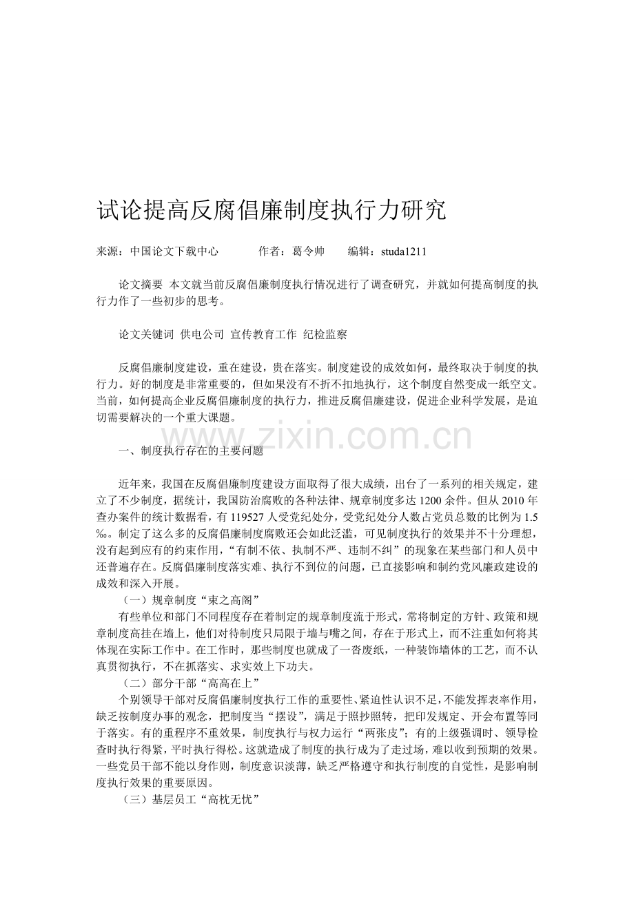 试论提高反腐倡廉制度执行力研究.doc_第1页