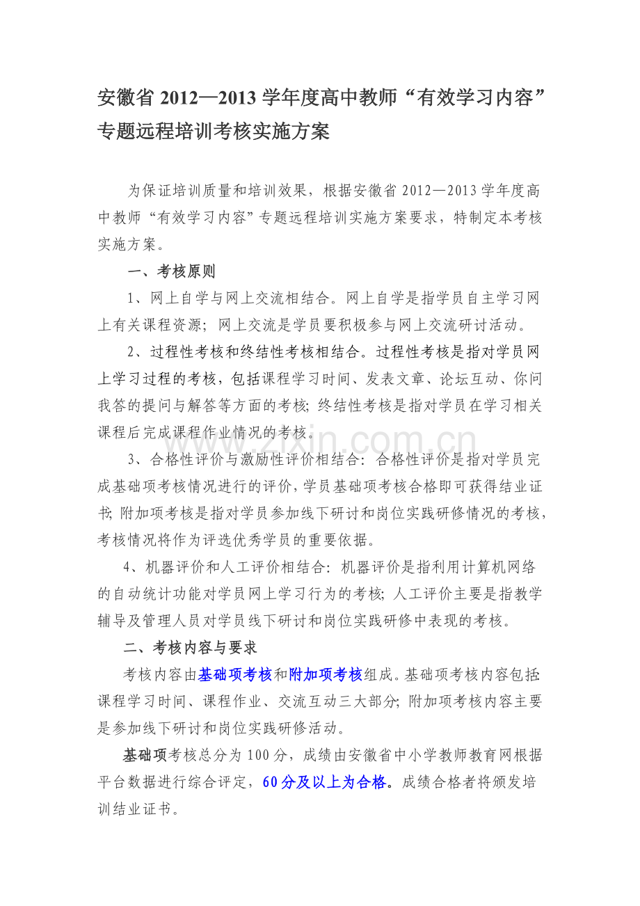 安徽省2012—2013学年度高中教师“有效学习内容”专题远程培训考核实施方案.doc_第1页