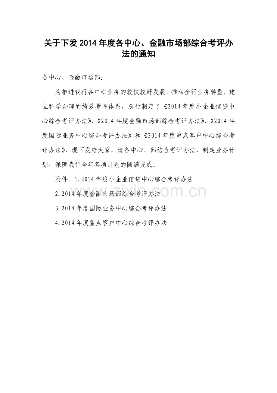 银行中心考核办法终稿模版.doc_第1页
