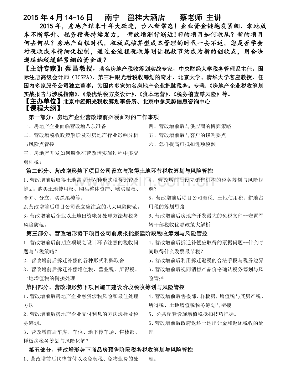 南宁-蔡昌教授《房地产企业营改增预热暨全程纳税筹划-》.doc_第1页