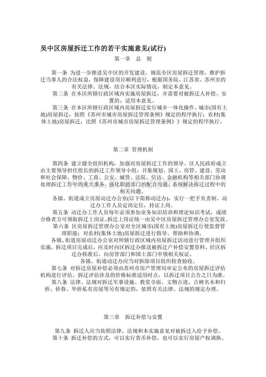 吴中区房屋拆迁工作的若干实施意见(试行).doc_第1页