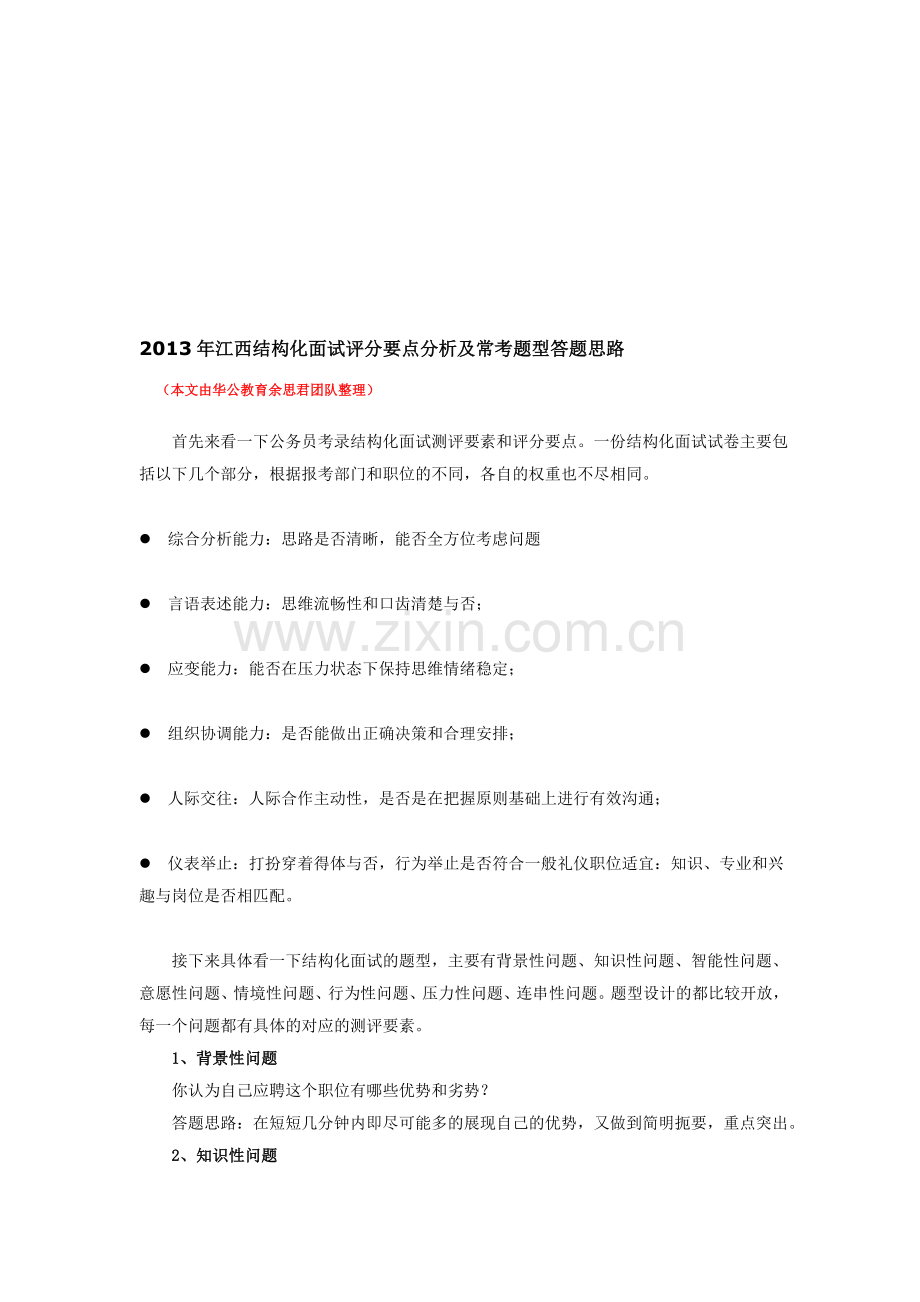 2013江西结构化面试评分要点分析及常考题型答题思路.doc_第1页