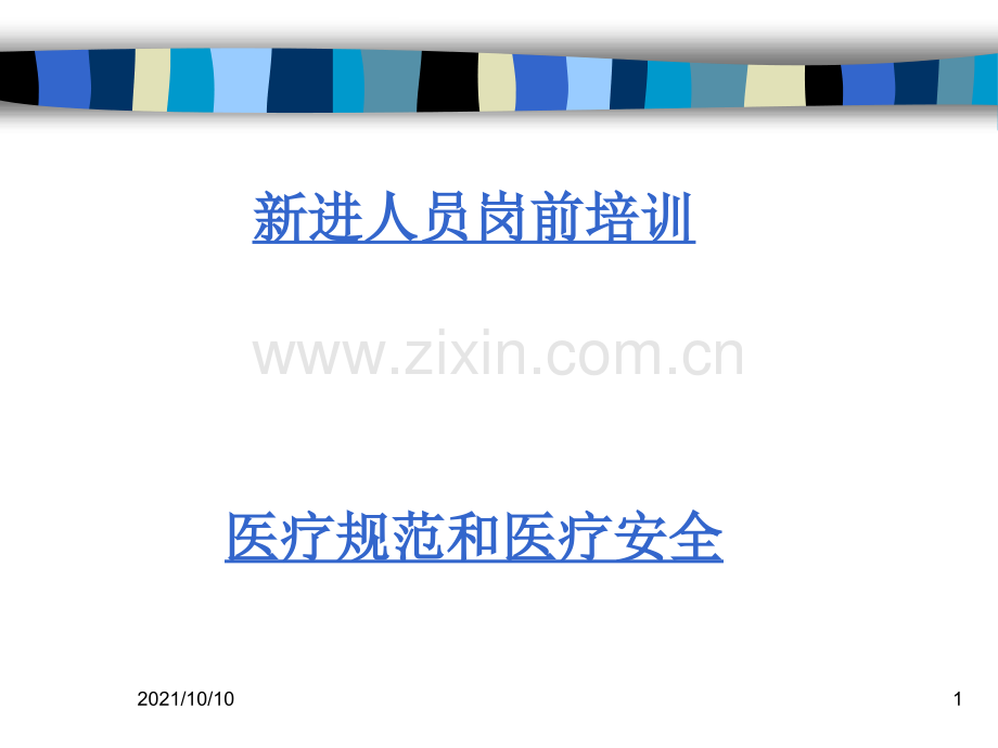 医疗规范和医疗安全.ppt_第1页