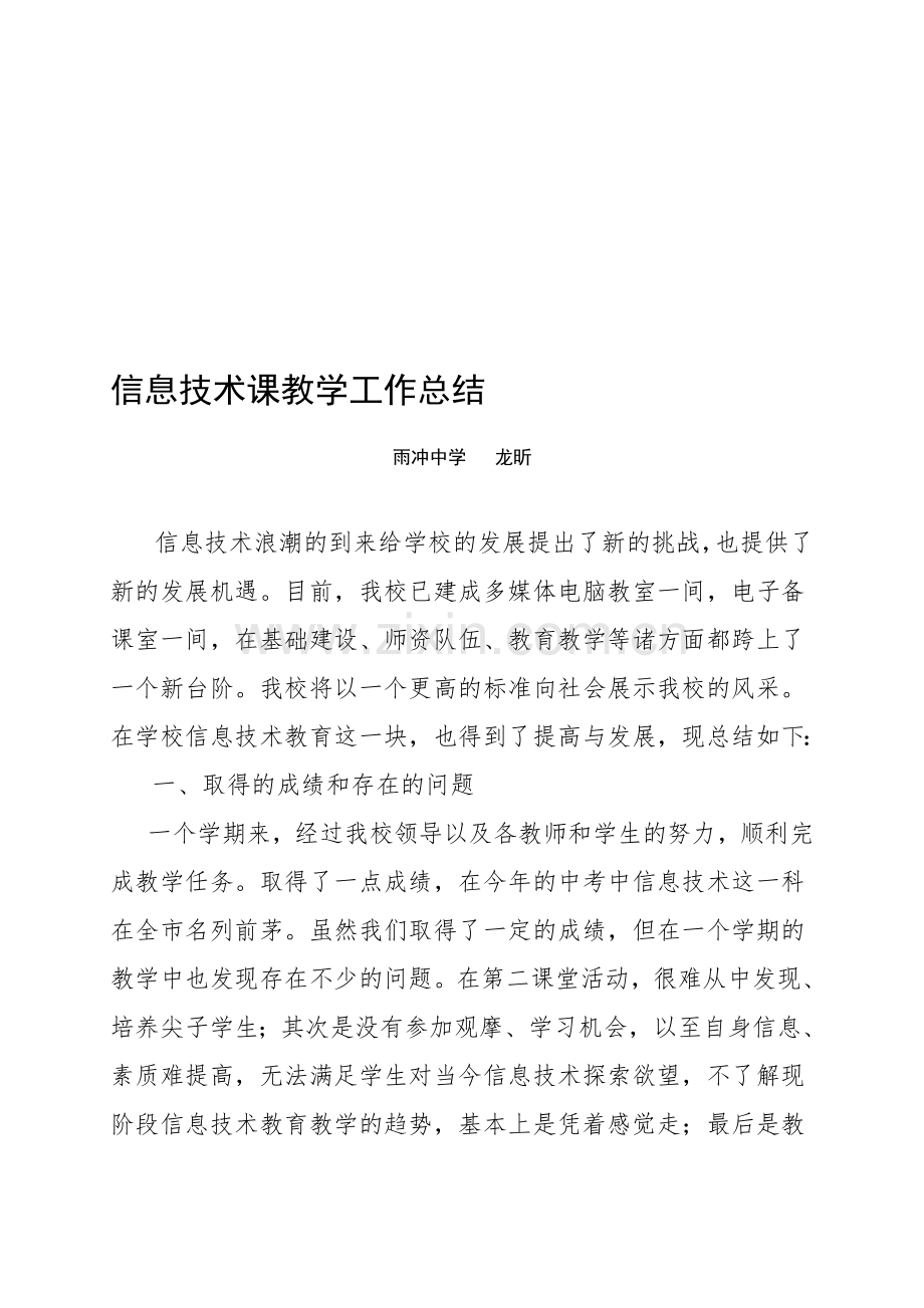 信息技术课教学工作总结.doc_第1页