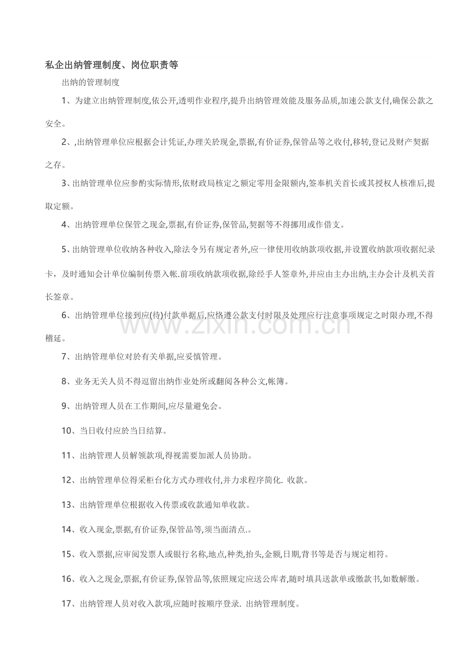 私企出纳管理制度及岗位劈刺.doc_第1页