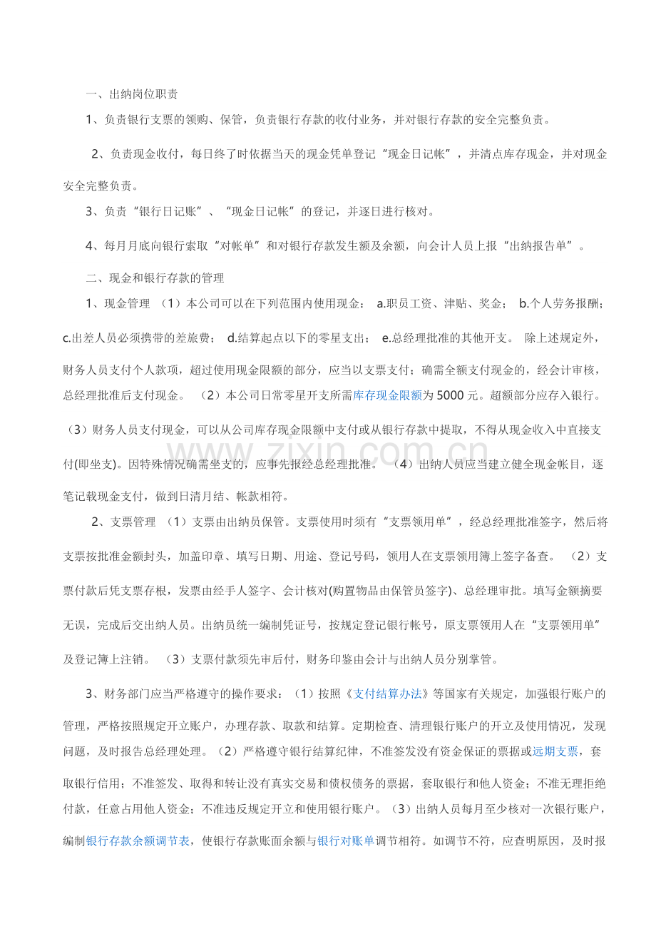 私企出纳管理制度及岗位劈刺.doc_第2页