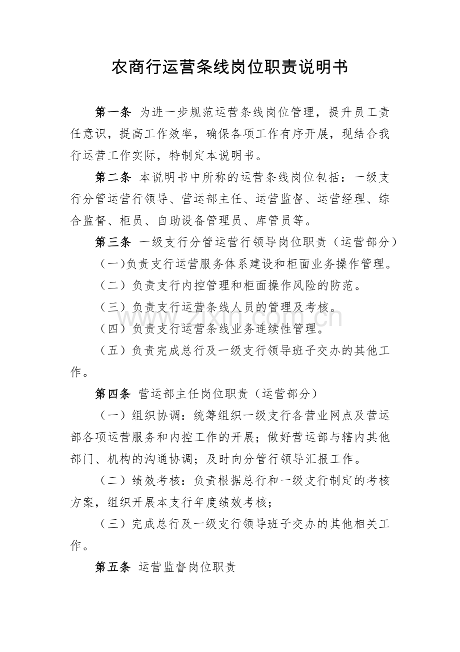 农商行运营条线岗位职责说明书.docx_第1页