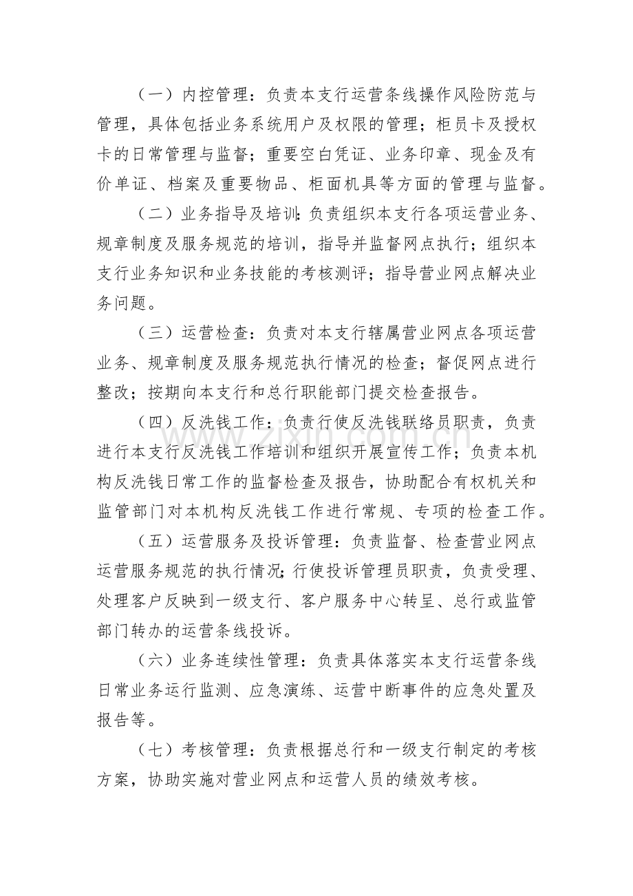 农商行运营条线岗位职责说明书.docx_第2页