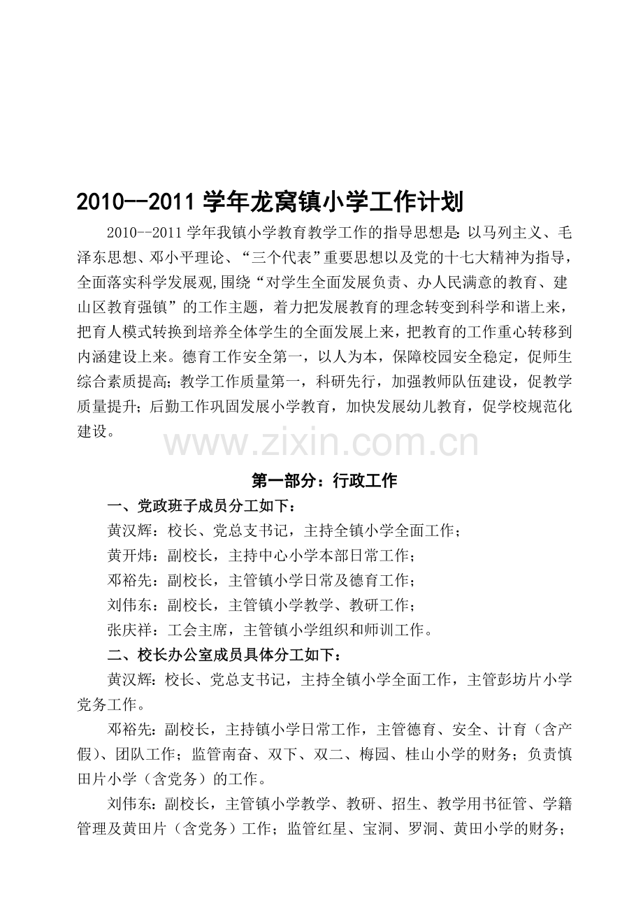 2010--2011学年龙窝镇小学工作计划.doc_第1页