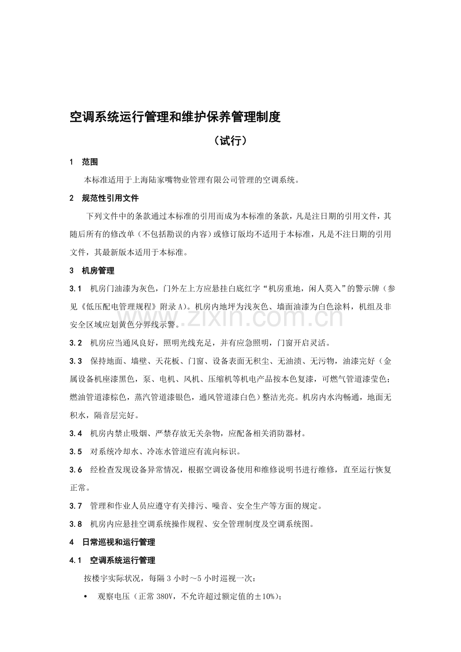 07空调系统运行管理和维护保养管理制度.doc_第1页