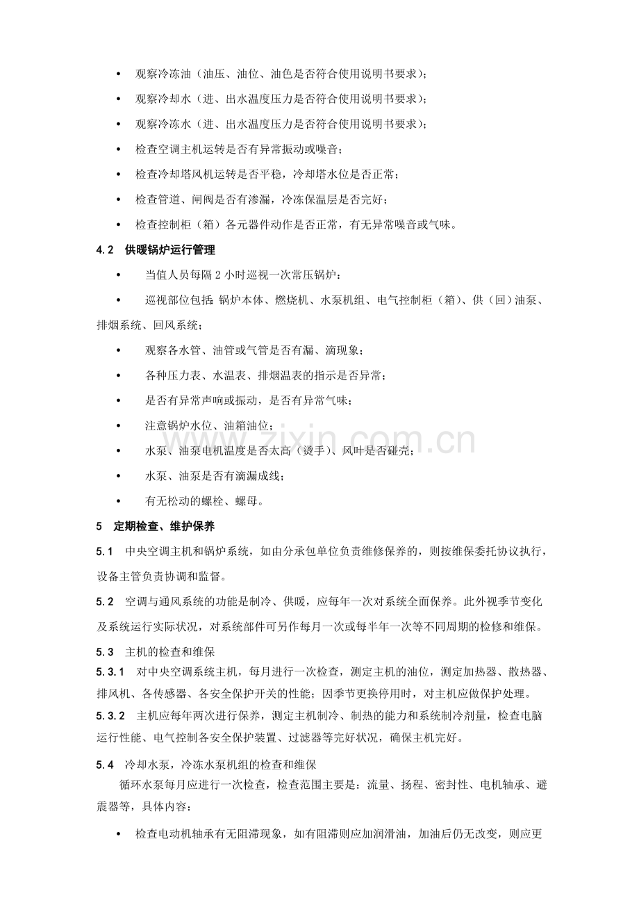 07空调系统运行管理和维护保养管理制度.doc_第2页