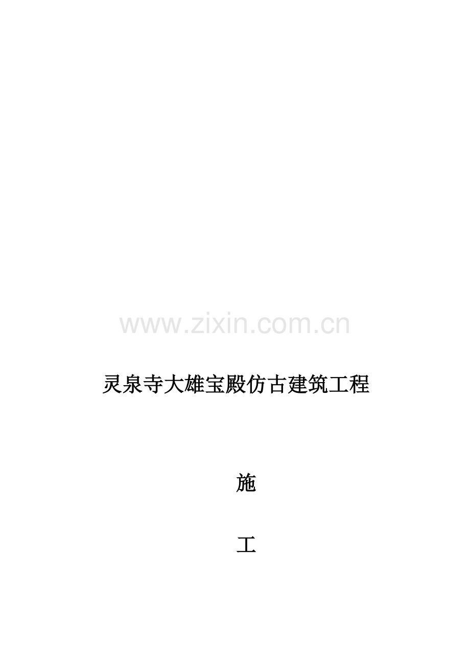 仿古建筑施工合同.doc_第1页