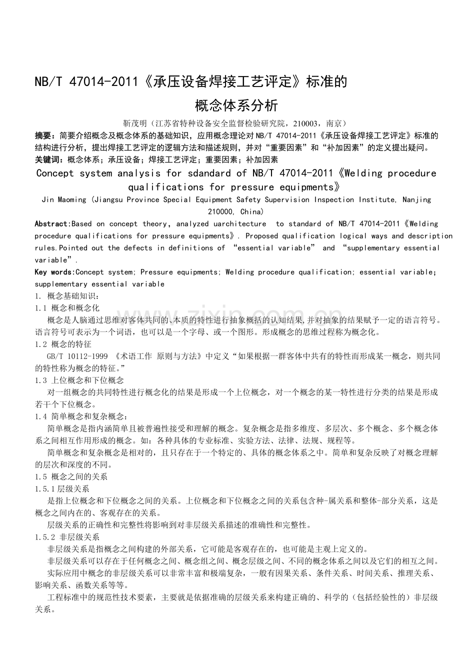 NBT-47014-2011《承压设备焊接工艺评定》标准的概念体系分析.doc_第1页