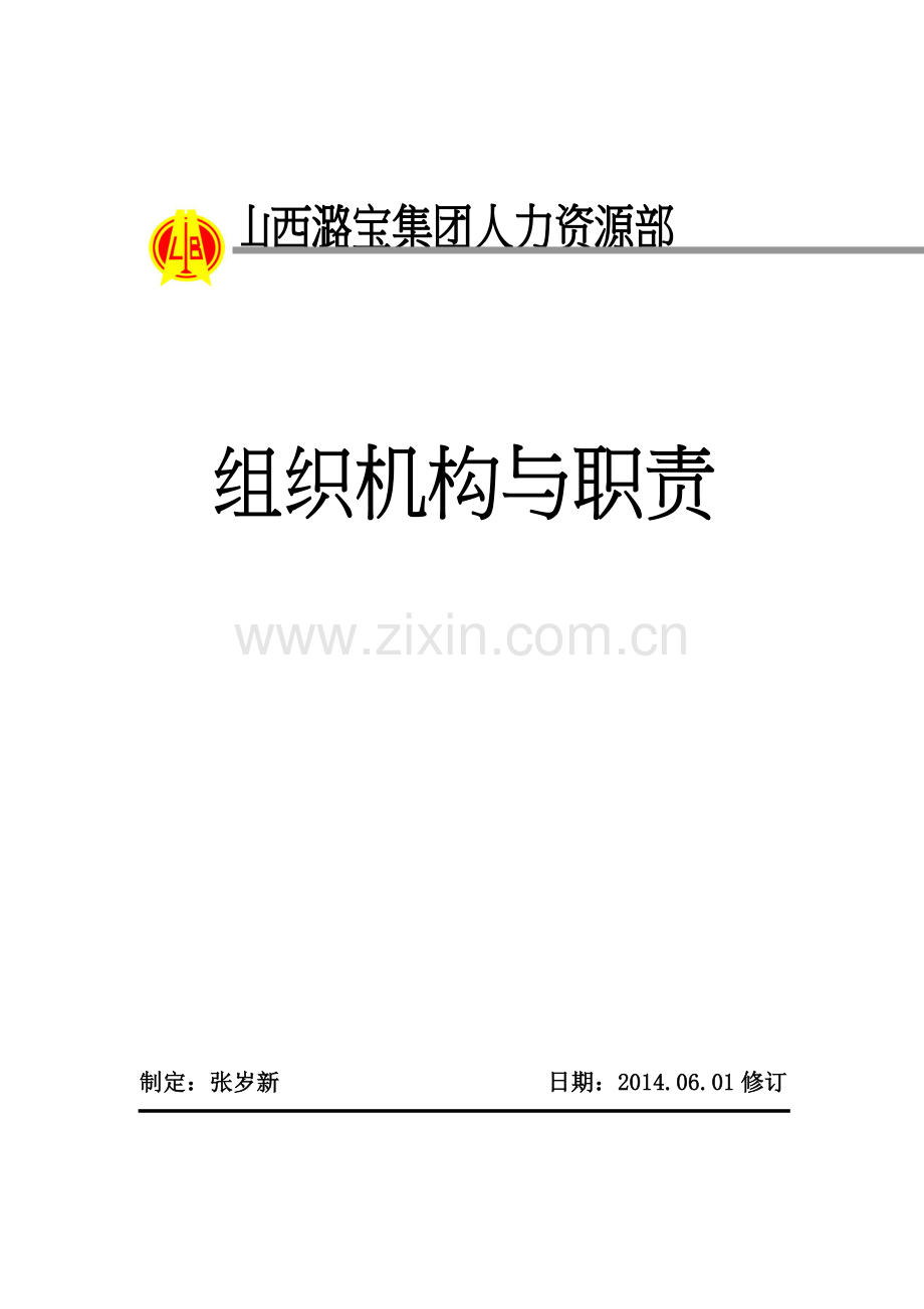 人力资源部组织架构及职责.doc_第2页