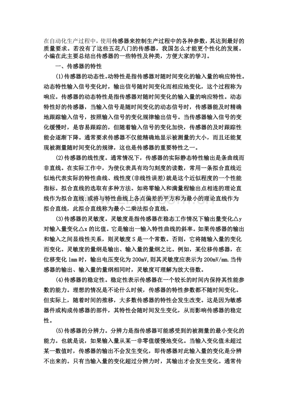 传感器的种类及特性分析.doc_第1页