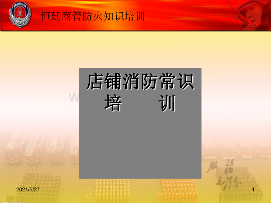 店铺消防安全常识培训..ppt_第1页