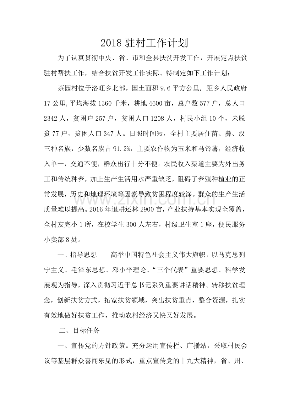 2018驻村工作计划.doc_第1页