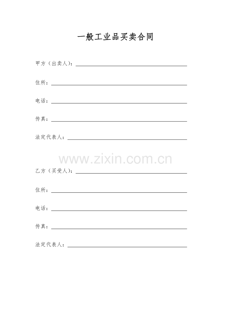 一般工业品买卖合同.doc_第1页