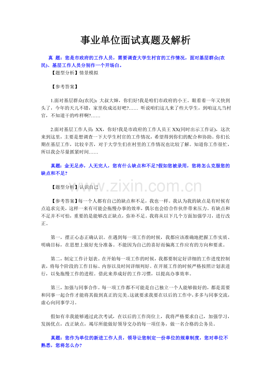 2017的事业单位面试题及答案.doc_第1页