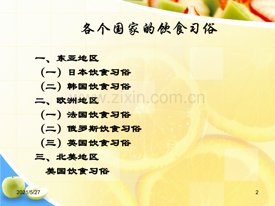 世界各国饮食文化.ppt_第2页