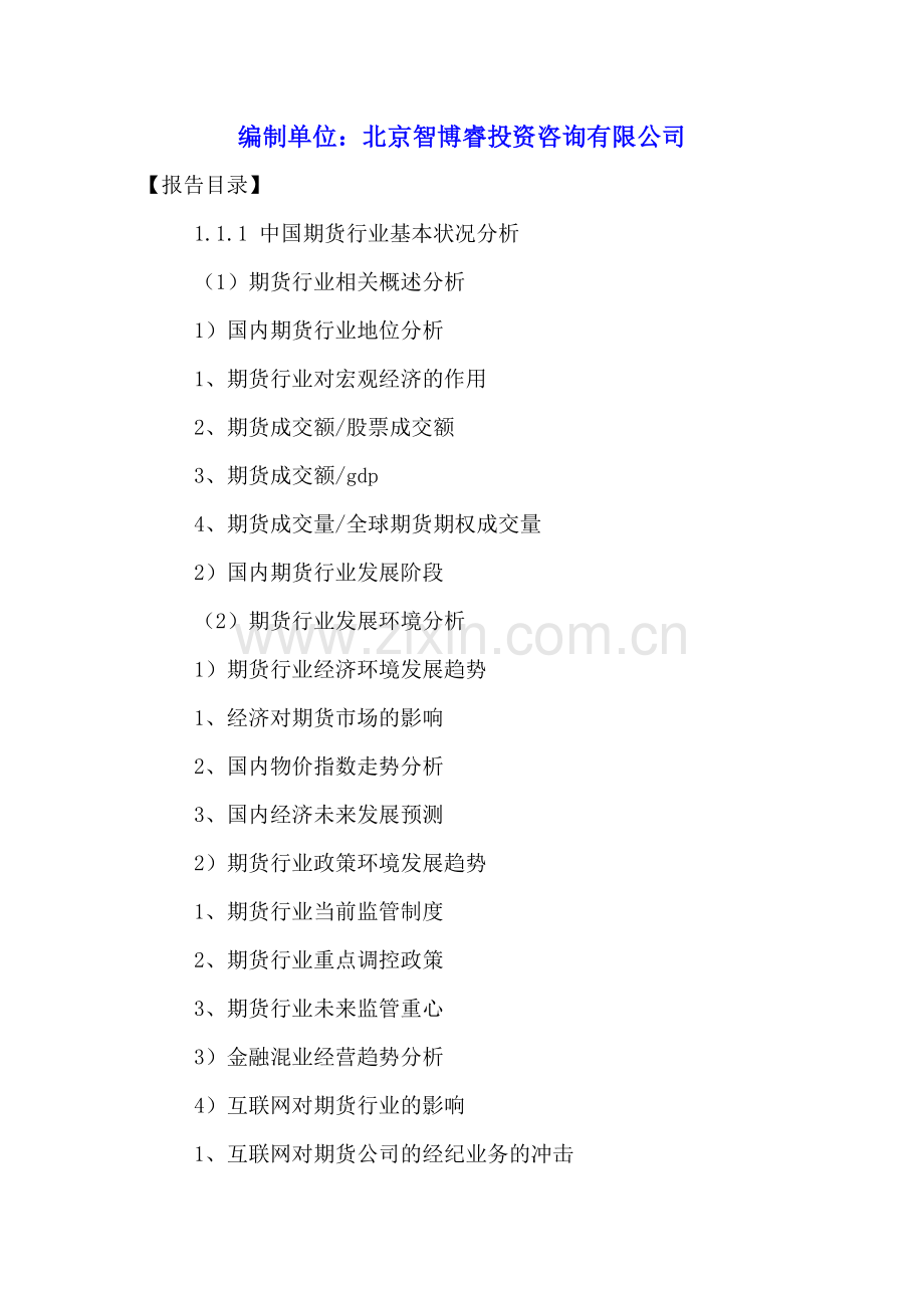 中国期货行业市场发展预测及转型升级分析报告2016-2021年.doc_第2页
