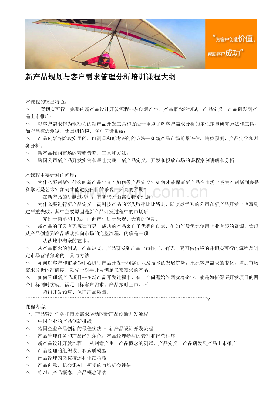 新产品规划与客户需求管理分析培训课程大纲.doc_第1页