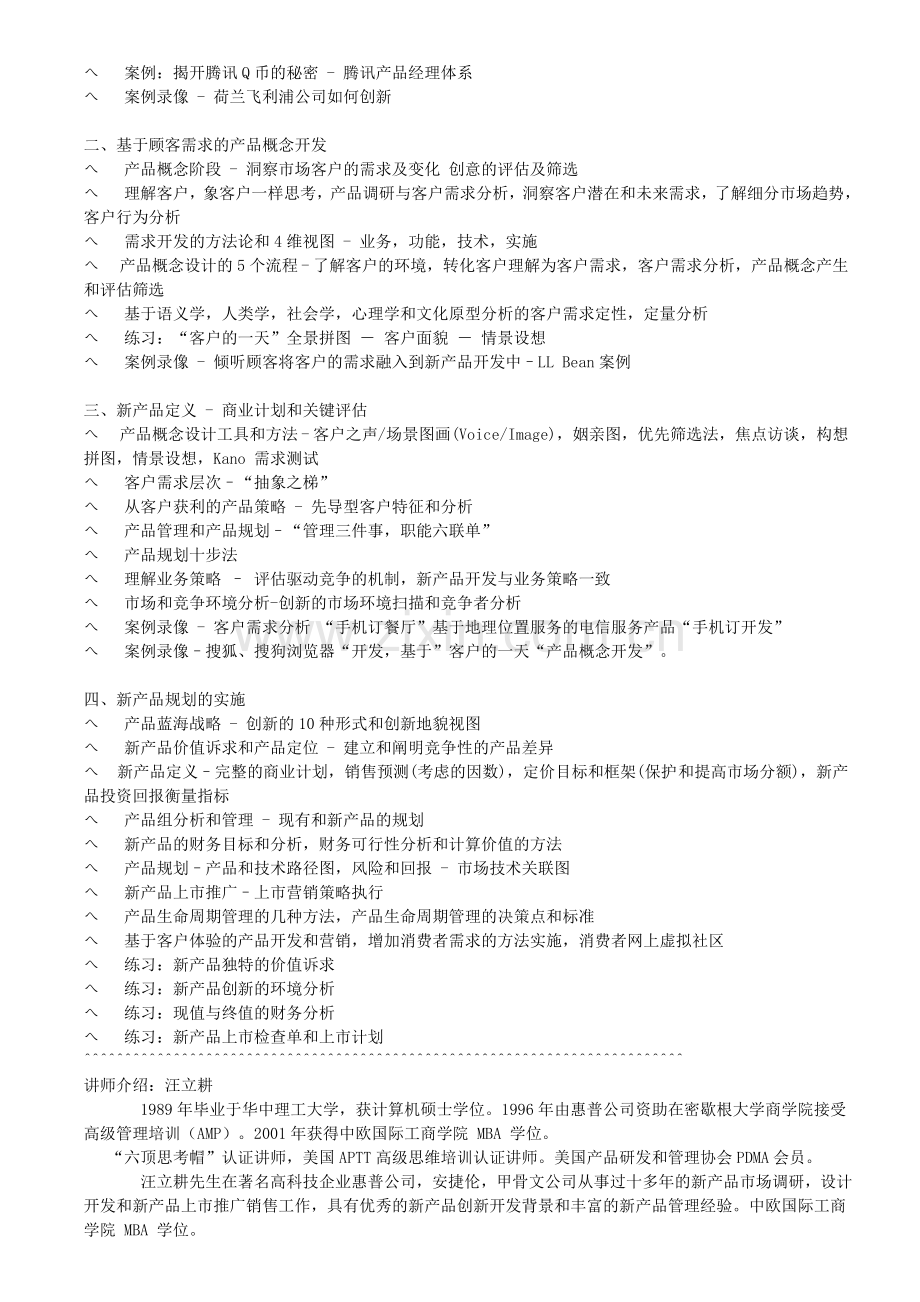 新产品规划与客户需求管理分析培训课程大纲.doc_第2页