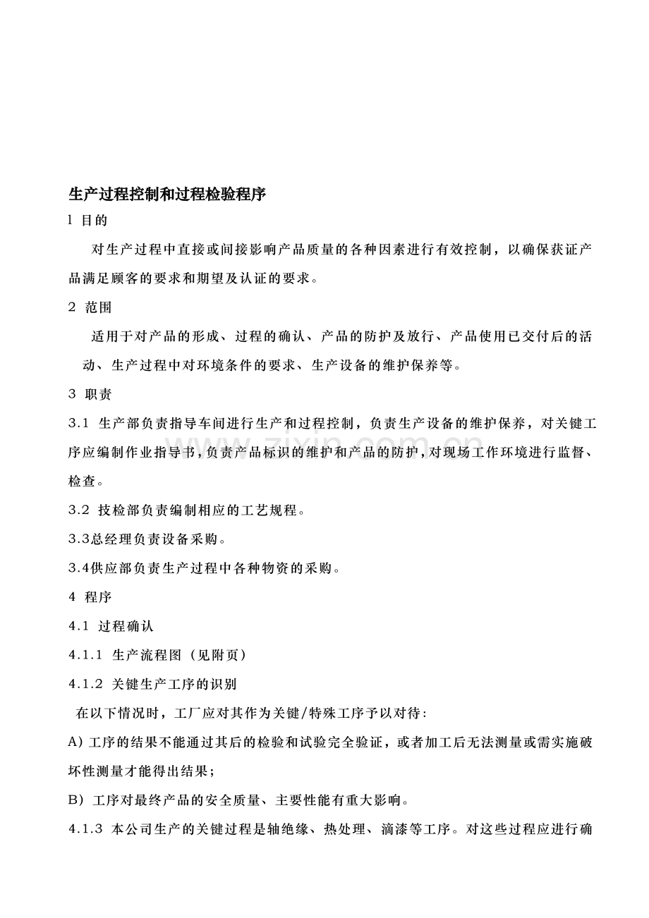 7生产过程控制和过程检验程序.doc_第1页