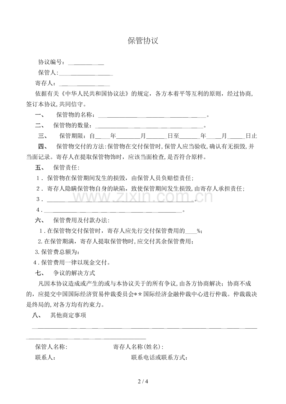 保管合同模版.doc_第2页