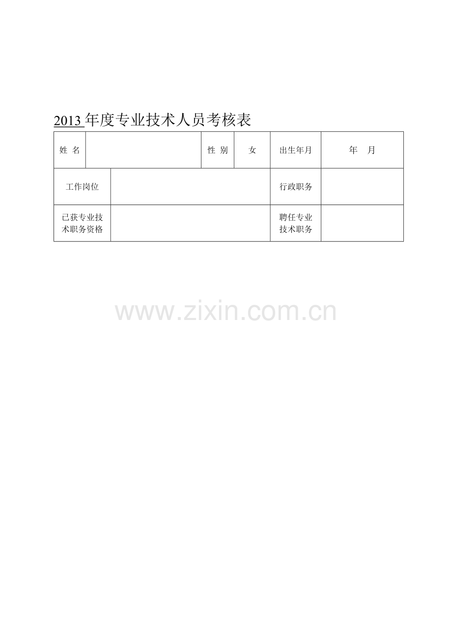 2013-年度专业技术人员考核表总结.doc_第1页