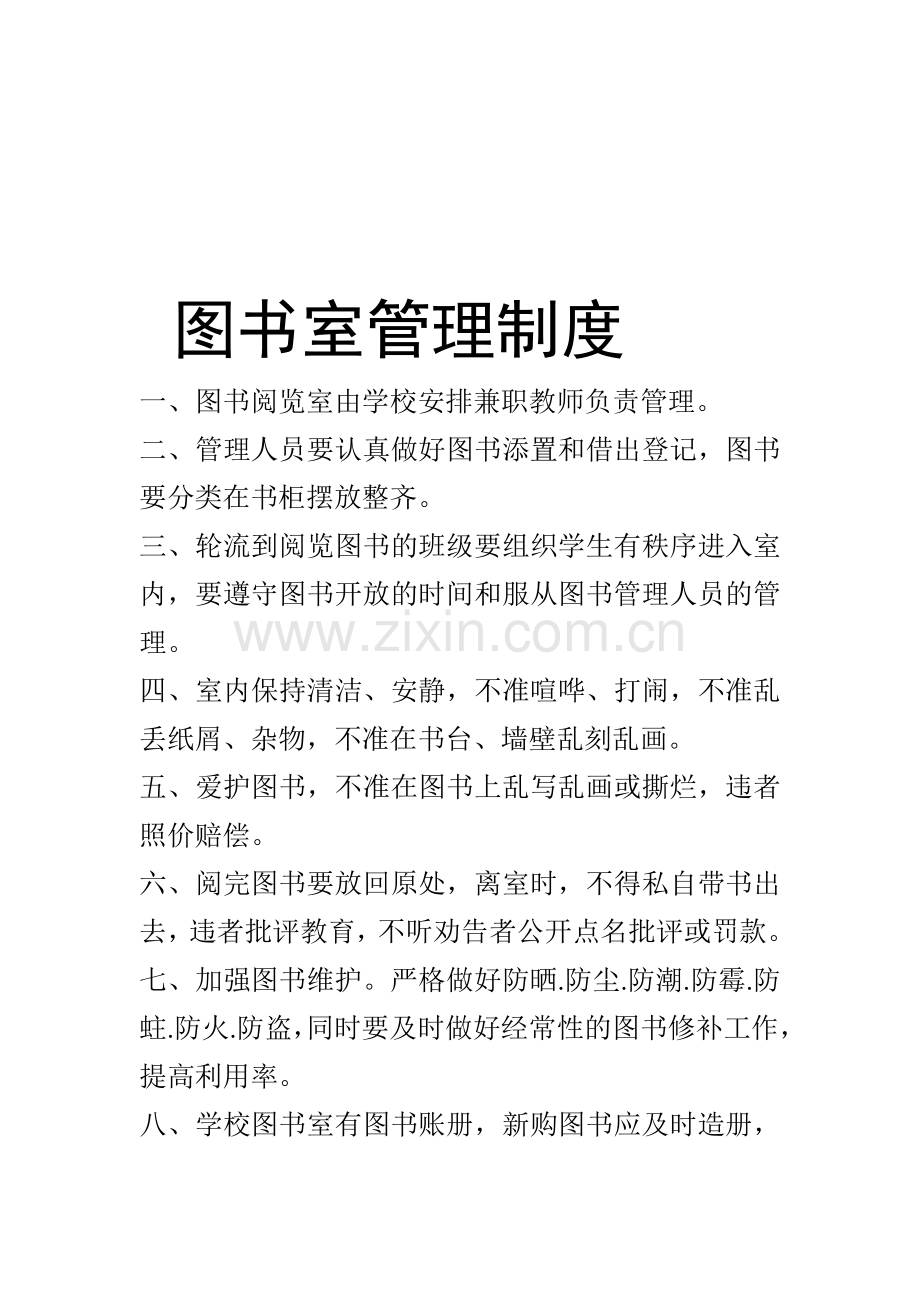 分享图书室管理制度.doc_第1页