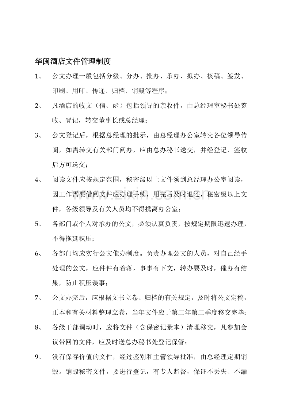 1华闽酒店文件管理制度.doc_第1页