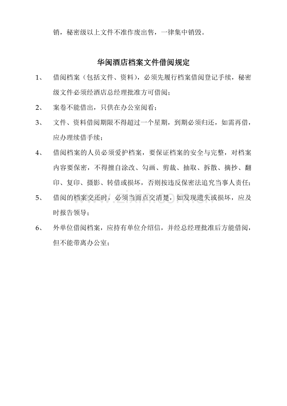 1华闽酒店文件管理制度.doc_第2页